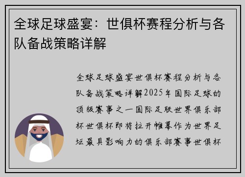 全球足球盛宴：世俱杯赛程分析与各队备战策略详解