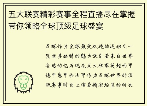 五大联赛精彩赛事全程直播尽在掌握带你领略全球顶级足球盛宴