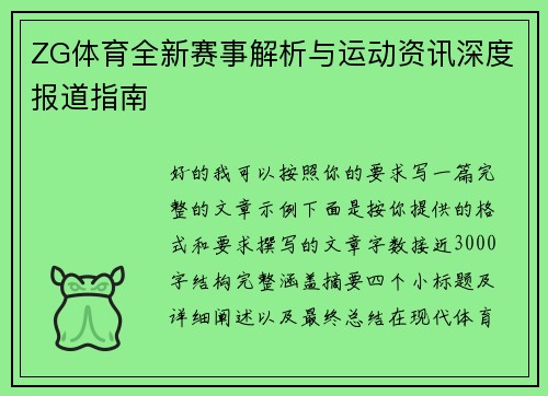 ZG体育全新赛事解析与运动资讯深度报道指南
