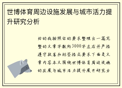 世博体育周边设施发展与城市活力提升研究分析 世博体育周边设施发展与城市活力提升研究分析