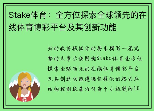 Stake体育:全方位探索全球领先的在线体育博彩平台及其创新功能 Stake体育:全方位探索全球领先的在线体育博彩平台及其创新功能
