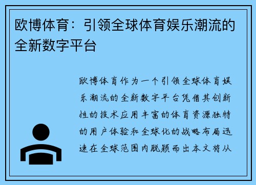 欧博体育:引领全球体育娱乐潮流的全新数字平台 欧博体育:引领全球体育娱乐潮流的全新数字平台