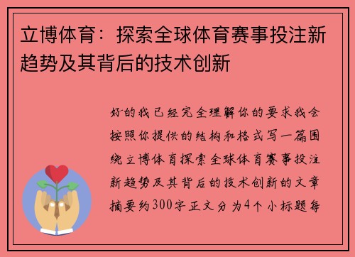 立博体育：探索全球体育赛事投注新趋势及其背后的技术创新