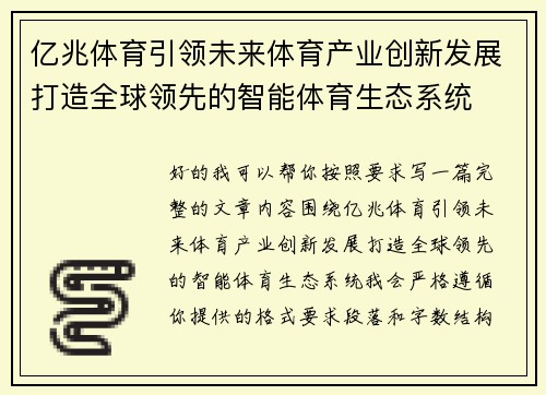 亿兆体育引领未来体育产业创新发展打造全球领先的智能体育生态系统 亿兆体育引领未来体育产业创新发展打造全球领先的智能体育生态系统