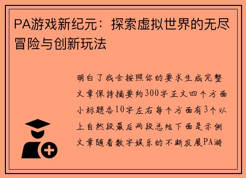PA游戏新纪元:探索虚拟世界的无尽冒险与创新玩法 PA游戏新纪元:探索虚拟世界的无尽冒险与创新玩法
