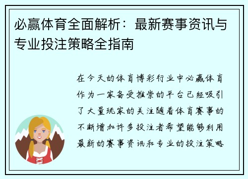 必赢体育全面解析：最新赛事资讯与专业投注策略全指南