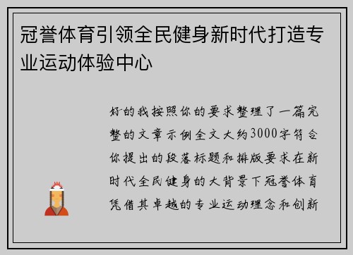 冠誉体育引领全民健身新时代打造专业运动体验中心