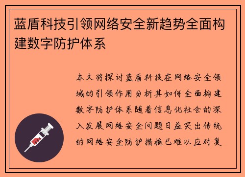 蓝盾科技引领网络安全新趋势全面构建数字防护体系