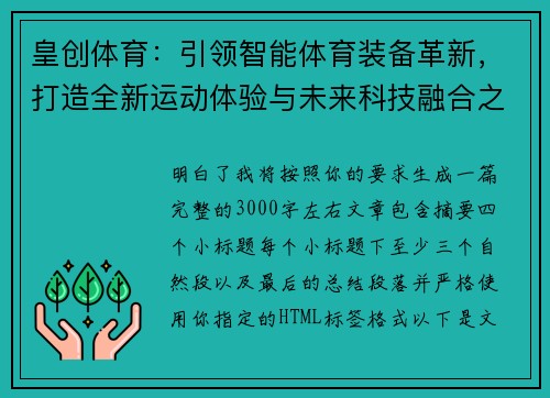 皇创体育：引领智能体育装备革新，打造全新运动体验与未来科技融合之路