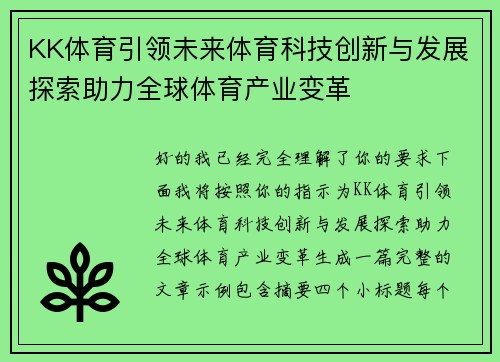 KK体育引领未来体育科技创新与发展探索助力全球体育产业变革