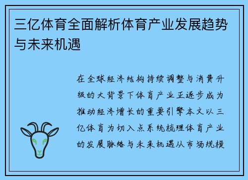 三亿体育全面解析体育产业发展趋势与未来机遇