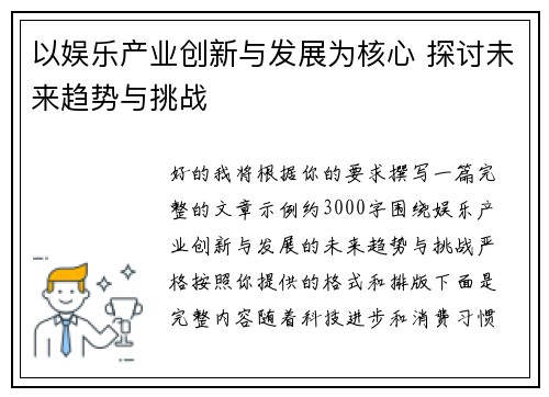 以娱乐产业创新与发展为核心 探讨未来趋势与挑战