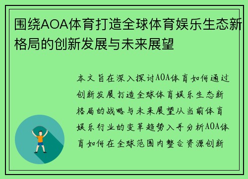 围绕AOA体育打造全球体育娱乐生态新格局的创新发展与未来展望