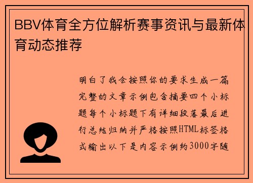 BBV体育全方位解析赛事资讯与最新体育动态推荐