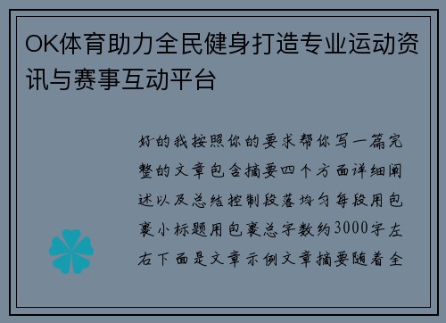 OK体育助力全民健身打造专业运动资讯与赛事互动平台