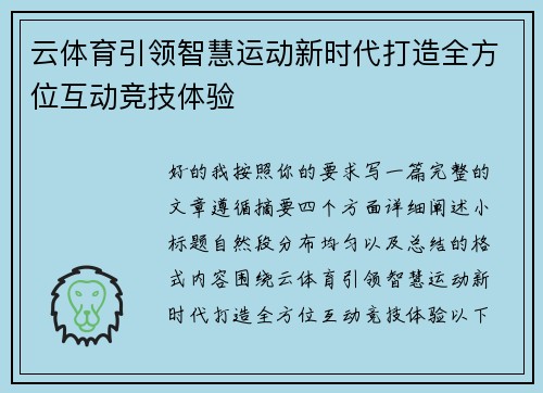 云体育引领智慧运动新时代打造全方位互动竞技体验