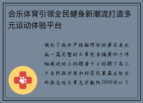 合乐体育引领全民健身新潮流打造多元运动体验平台