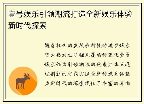 壹号娱乐引领潮流打造全新娱乐体验新时代探索