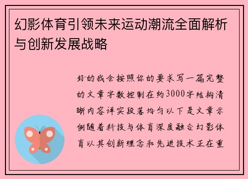 幻影体育引领未来运动潮流全面解析与创新发展战略