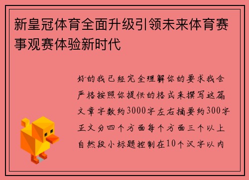 新皇冠体育全面升级引领未来体育赛事观赛体验新时代