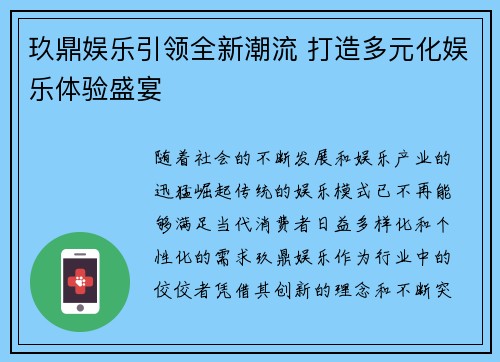 玖鼎娱乐引领全新潮流 打造多元化娱乐体验盛宴