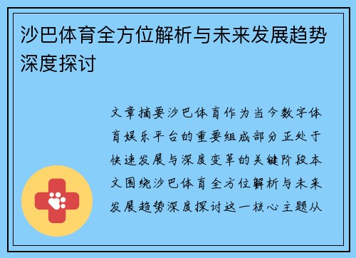 沙巴体育全方位解析与未来发展趋势深度探讨