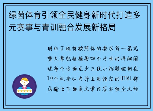 绿茵体育引领全民健身新时代打造多元赛事与青训融合发展新格局