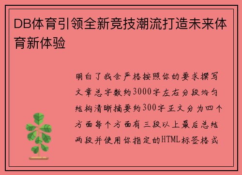 DB体育引领全新竞技潮流打造未来体育新体验 DB体育引领全新竞技潮流打造未来体育新体验