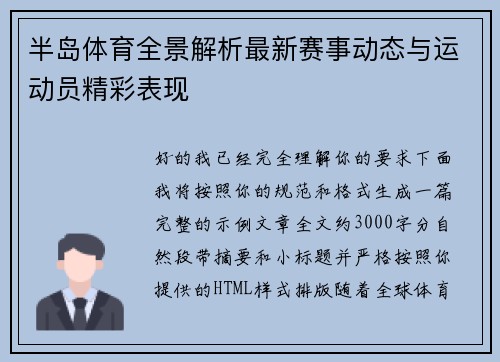 半岛体育全景解析最新赛事动态与运动员精彩表现