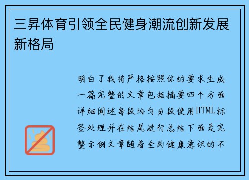 三昇体育引领全民健身潮流创新发展新格局