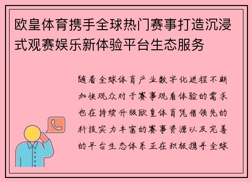 欧皇体育携手全球热门赛事打造沉浸式观赛娱乐新体验平台生态服务