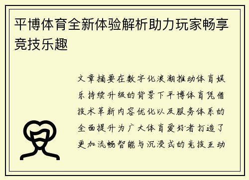 平博体育全新体验解析助力玩家畅享竞技乐趣