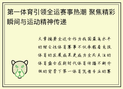 第一体育引领全运赛事热潮 聚焦精彩瞬间与运动精神传递