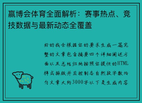 赢博会体育全面解析：赛事热点、竞技数据与最新动态全覆盖