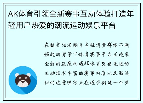 AK体育引领全新赛事互动体验打造年轻用户热爱的潮流运动娱乐平台
