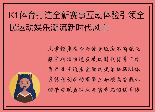K1体育打造全新赛事互动体验引领全民运动娱乐潮流新时代风向