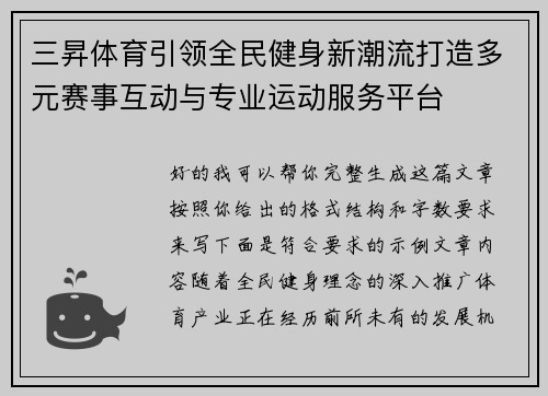 三昇体育引领全民健身新潮流打造多元赛事互动与专业运动服务平台