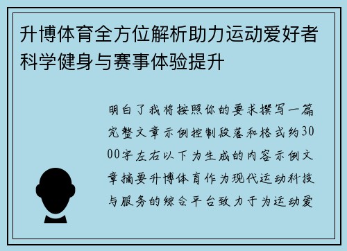 升博体育全方位解析助力运动爱好者科学健身与赛事体验提升