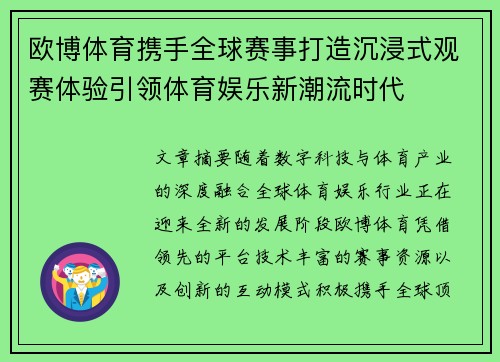 欧博体育携手全球赛事打造沉浸式观赛体验引领体育娱乐新潮流时代