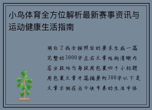 小鸟体育全方位解析最新赛事资讯与运动健康生活指南