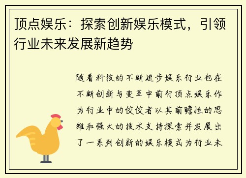 顶点娱乐:探索创新娱乐模式,引领行业未来发展新趋势 顶点娱乐:探索创新娱乐模式,引领行业未来发展新趋势