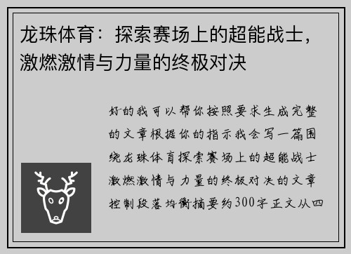 龙珠体育:探索赛场上的超能战士,激燃激情与力量的终极对决 龙珠体育:探索赛场上的超能战士,激燃激情与力量的终极对决