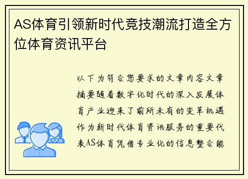 AS体育引领新时代竞技潮流打造全方位体育资讯平台 AS体育引领新时代竞技潮流打造全方位体育资讯平台