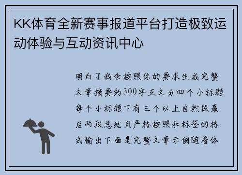 KK体育全新赛事报道平台打造极致运动体验与互动资讯中心