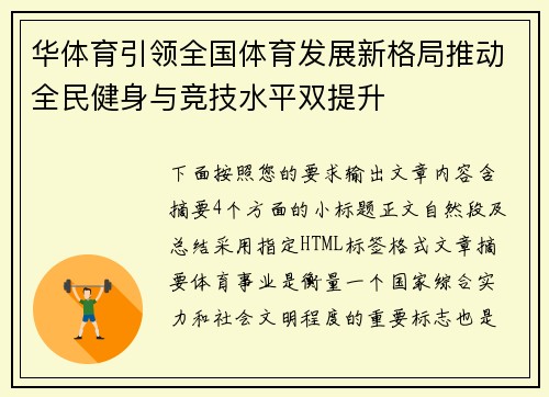 华体育引领全国体育发展新格局推动全民健身与竞技水平双提升 华体育引领全国体育发展新格局推动全民健身与竞技水平双提升