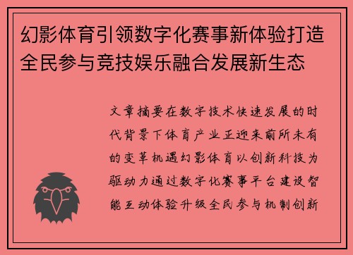 幻影体育引领数字化赛事新体验打造全民参与竞技娱乐融合发展新生态 幻影体育引领数字化赛事新体验打造全民参与竞技娱乐融合发展新生态