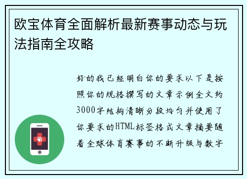 欧宝体育全面解析最新赛事动态与玩法指南全攻略 欧宝体育全面解析最新赛事动态与玩法指南全攻略