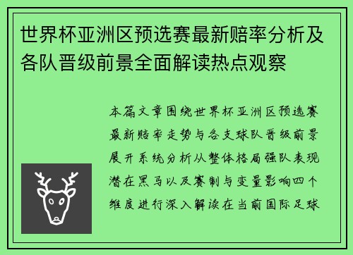 世界杯亚洲区预选赛最新赔率分析及各队晋级前景全面解读热点观察 世界杯亚洲区预选赛最新赔率分析及各队晋级前景全面解读热点观察