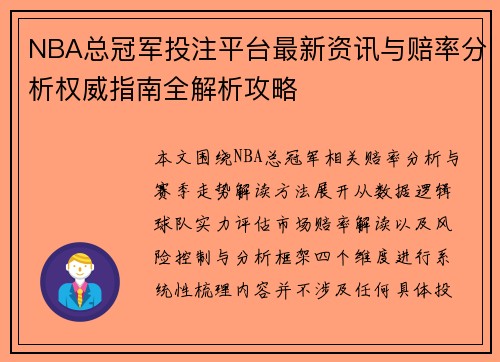 NBA总冠军投注平台最新资讯与赔率分析权威指南全解析攻略 NBA总冠军投注平台最新资讯与赔率分析权威指南全解析攻略