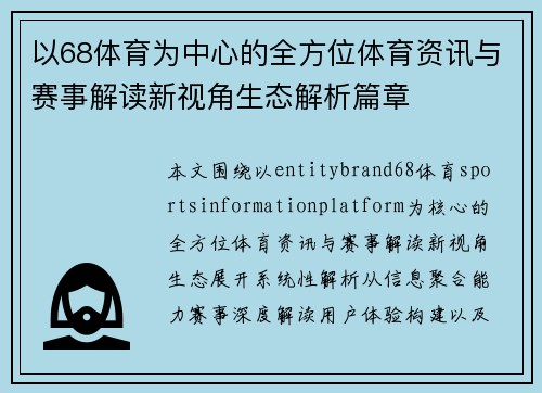 以68体育为中心的全方位体育资讯与赛事解读新视角生态解析篇章 以68体育为中心的全方位体育资讯与赛事解读新视角生态解析篇章